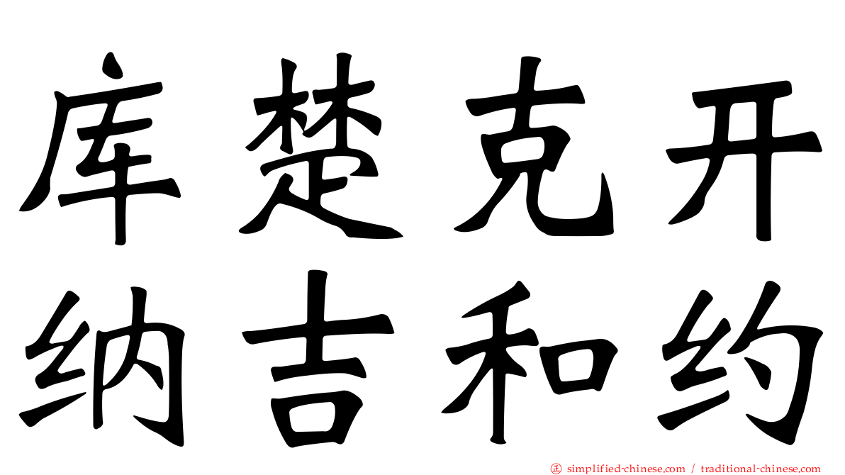 库楚克开纳吉和约