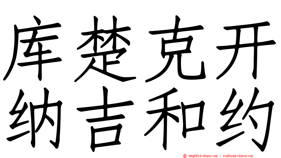 库楚克开纳吉和约