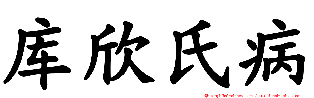 库欣氏病