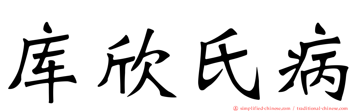 库欣氏病