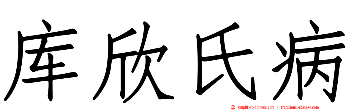 库欣氏病