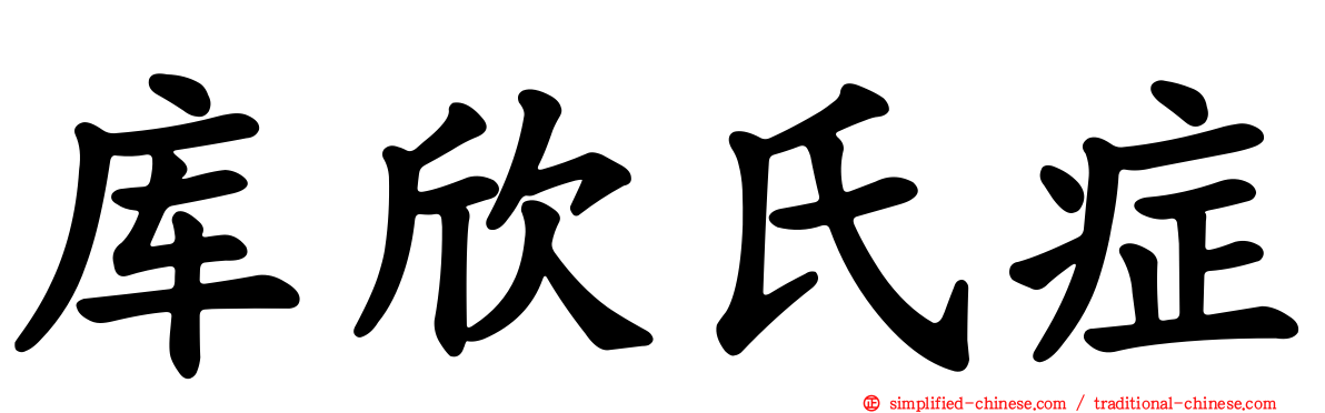 库欣氏症