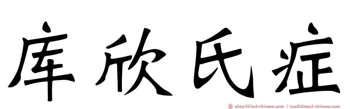 库欣氏症