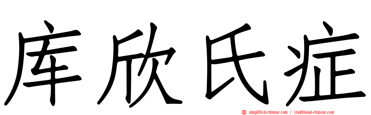 库欣氏症