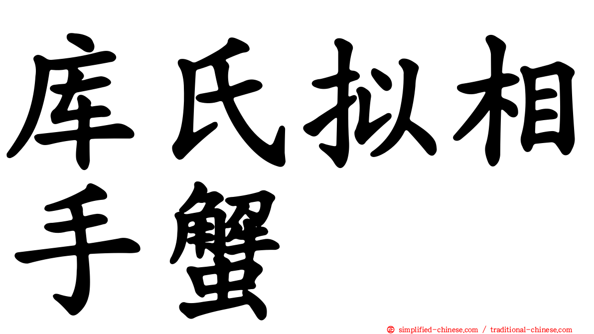 库氏拟相手蟹