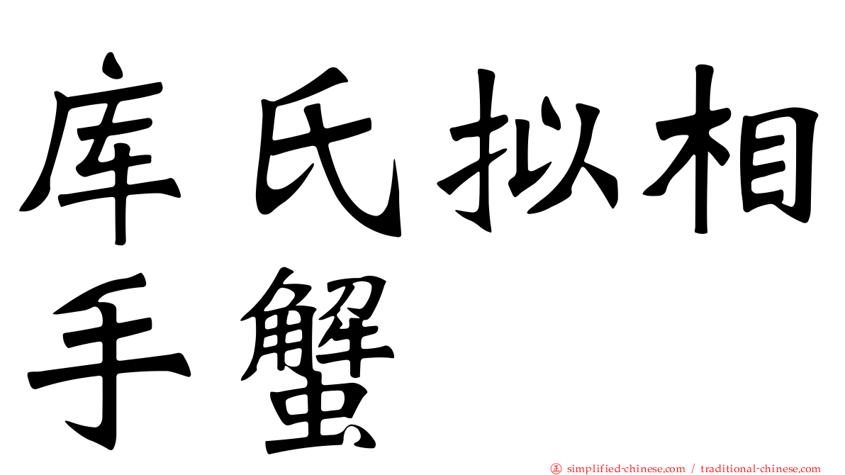 库氏拟相手蟹
