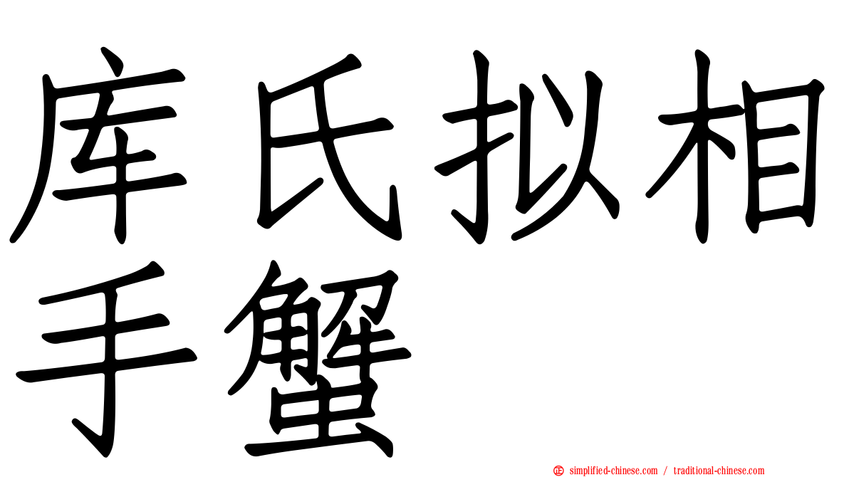 库氏拟相手蟹