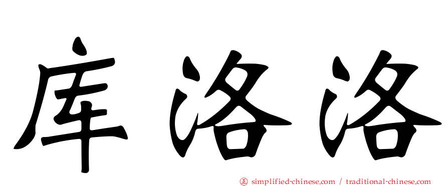 库洛洛