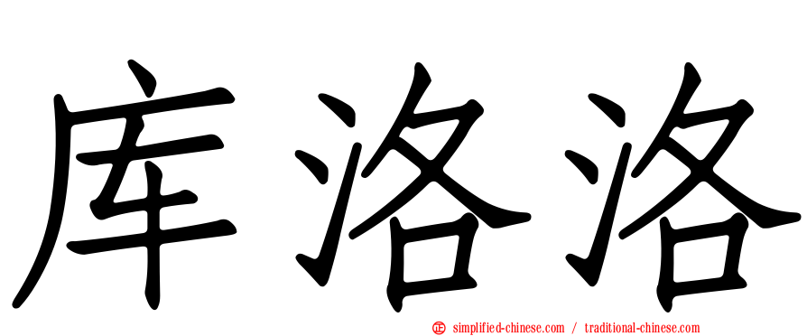 库洛洛