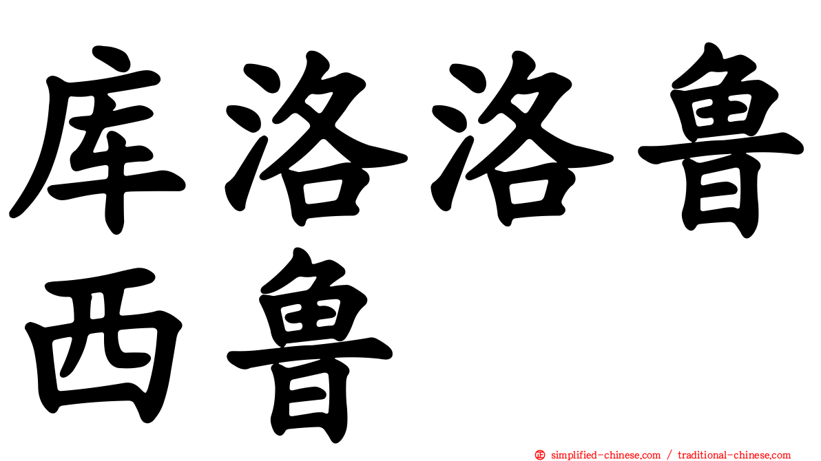 库洛洛鲁西鲁