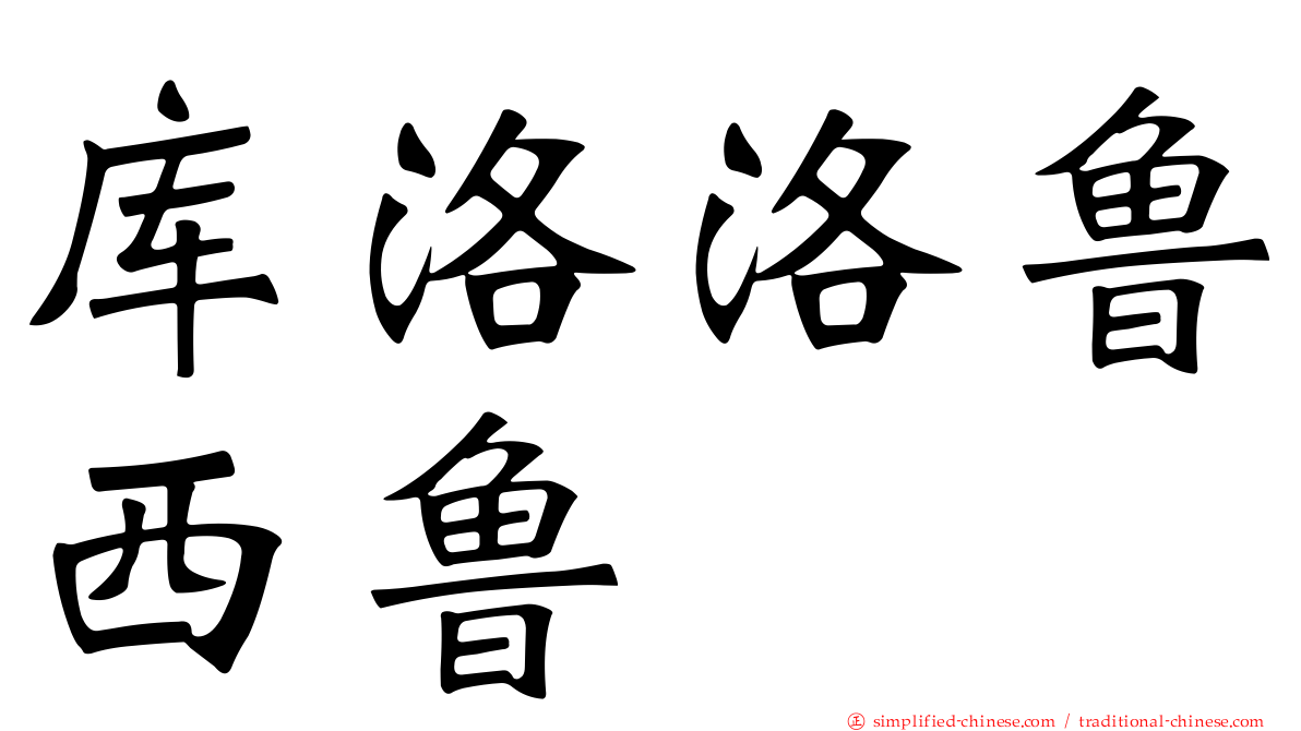 库洛洛鲁西鲁