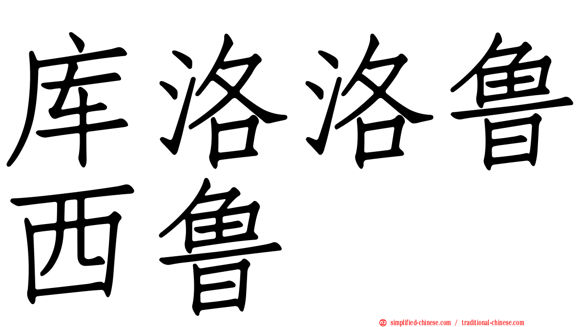 库洛洛鲁西鲁