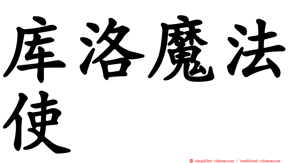 库洛魔法使