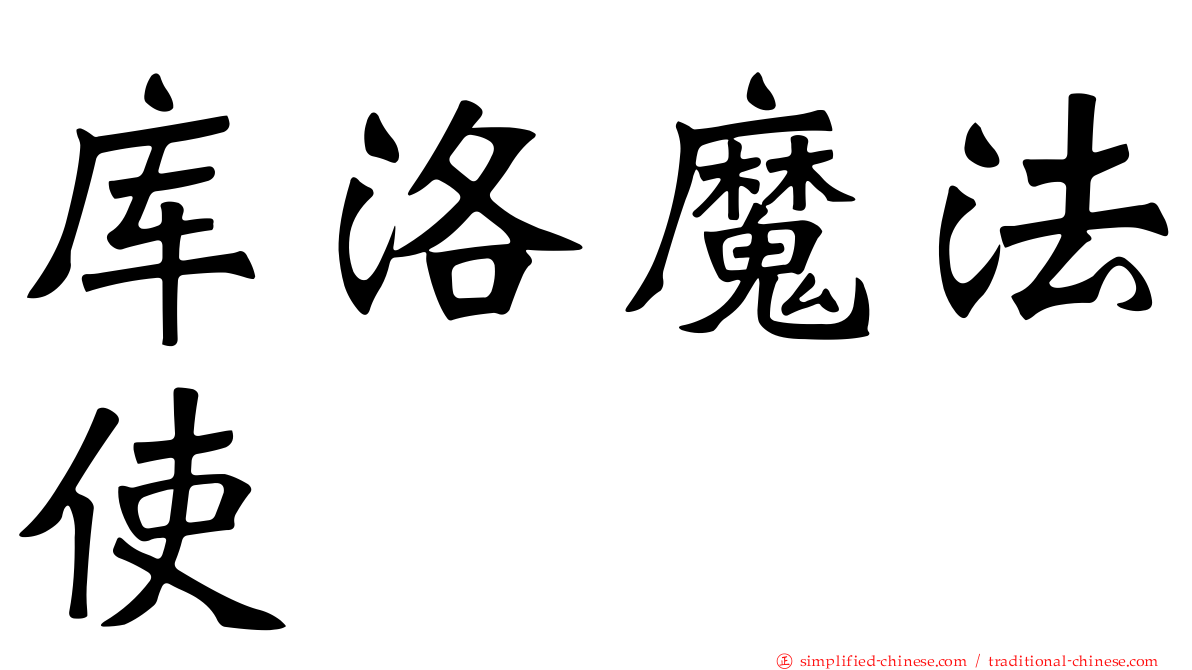 库洛魔法使