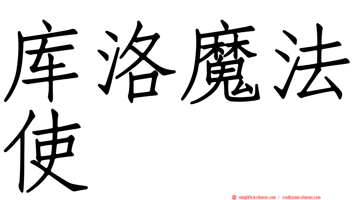 库洛魔法使