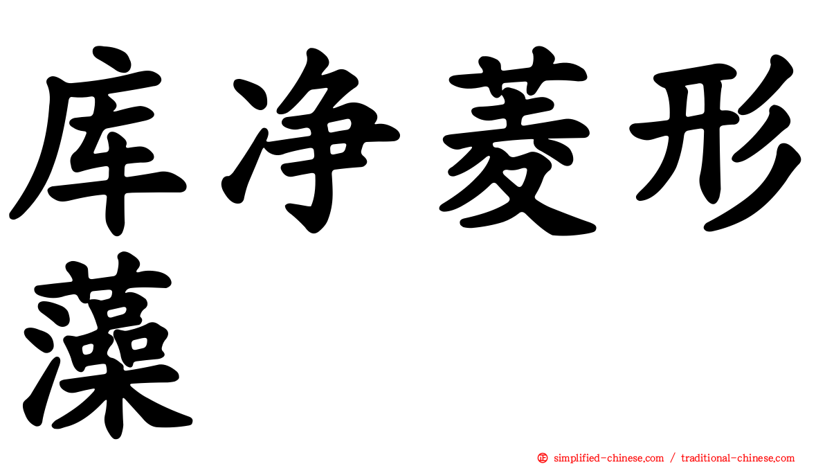 库净菱形藻