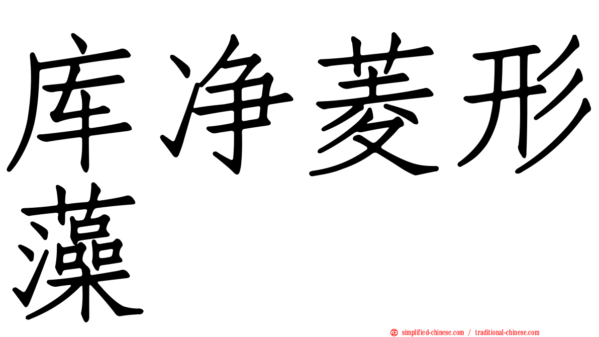 库净菱形藻