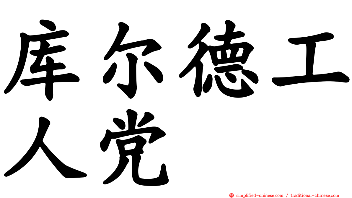 库尔德工人党