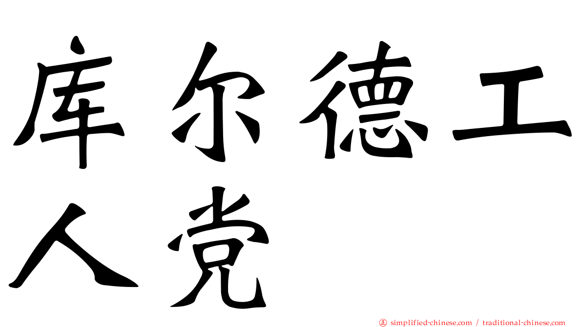 库尔德工人党