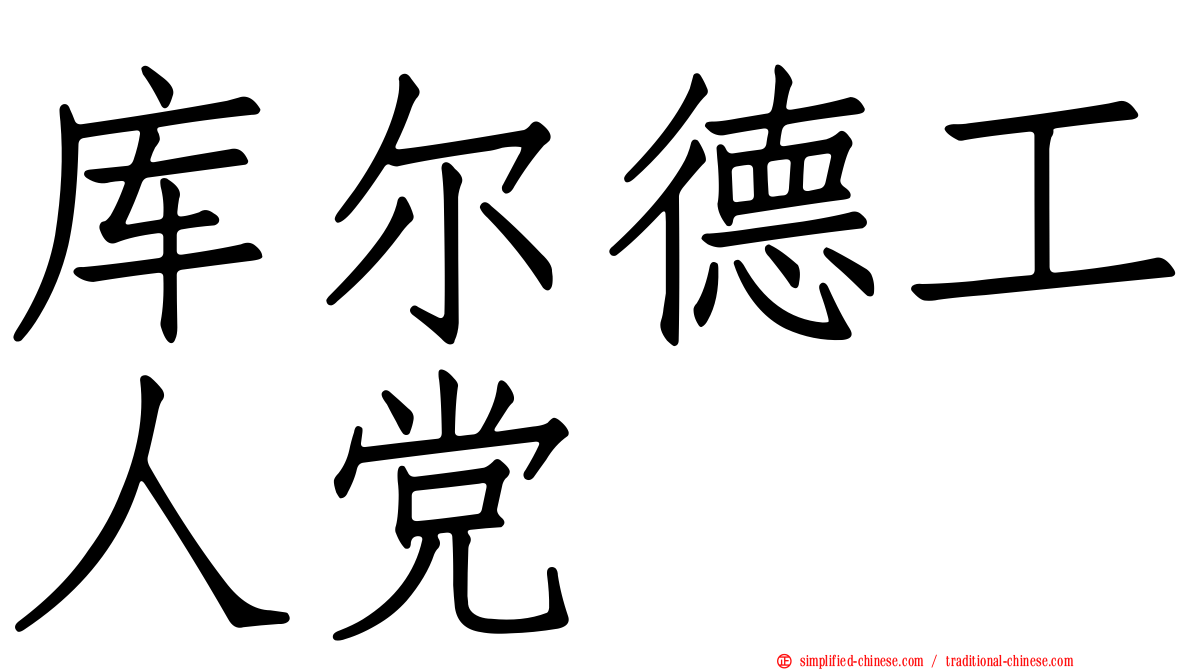 库尔德工人党
