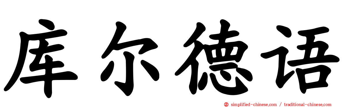 库尔德语
