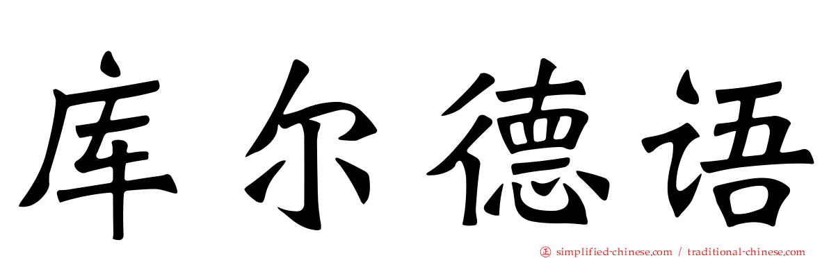 库尔德语