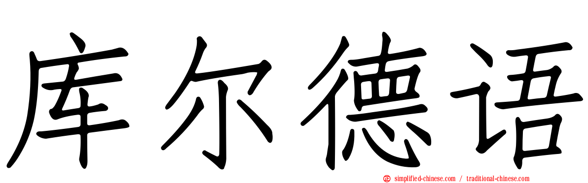 库尔德语