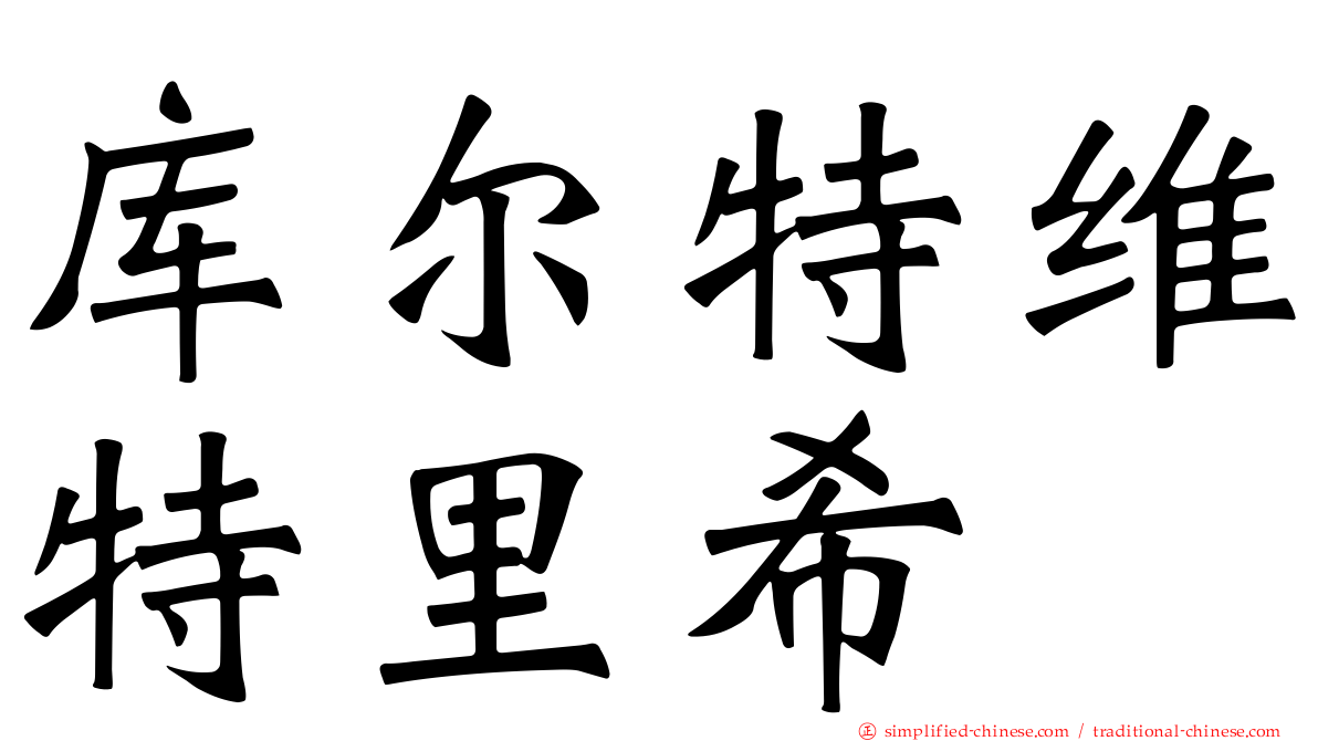 库尔特维特里希