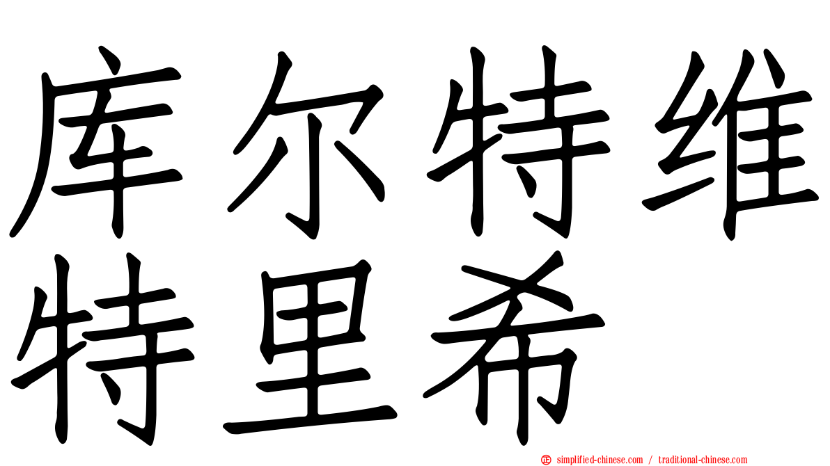 库尔特维特里希