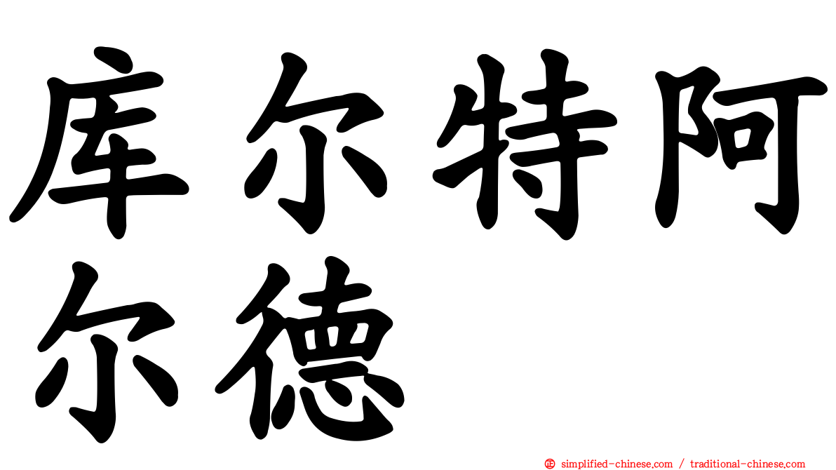 库尔特阿尔德