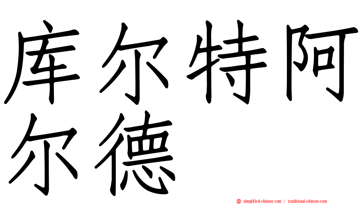 库尔特阿尔德