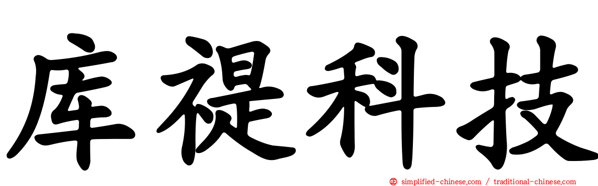 库禔科技
