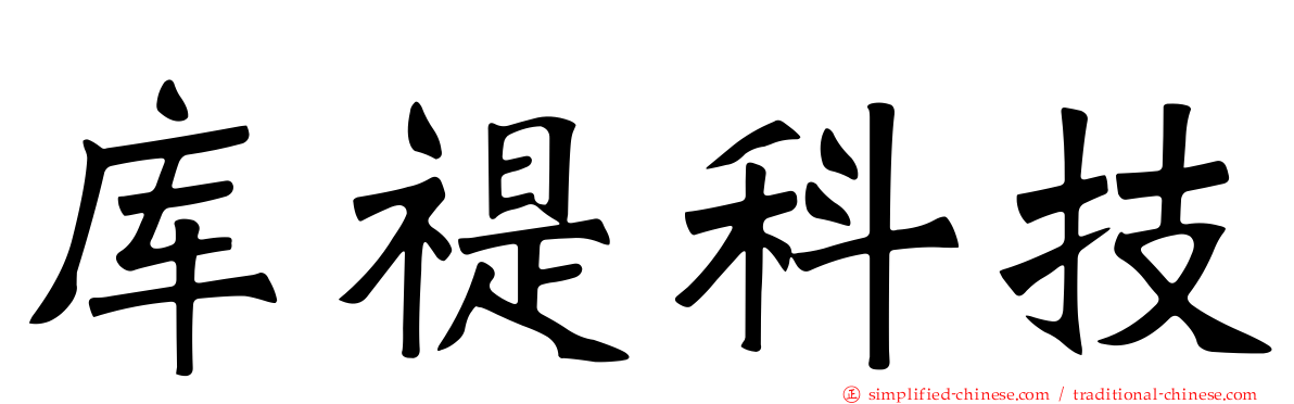 库禔科技