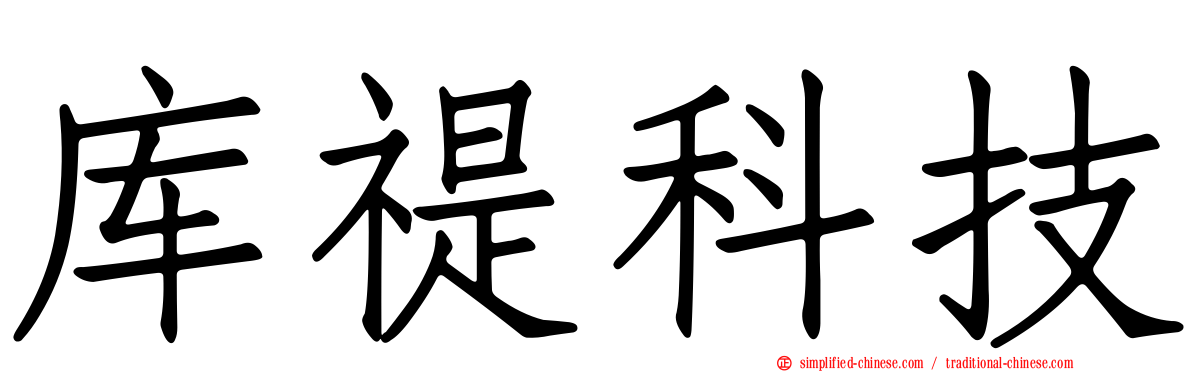 库禔科技