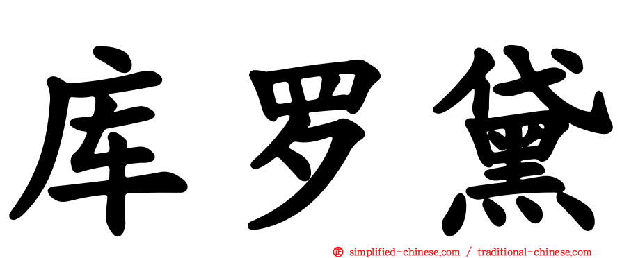 库罗黛