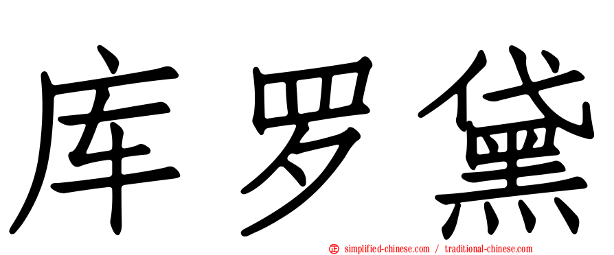 库罗黛