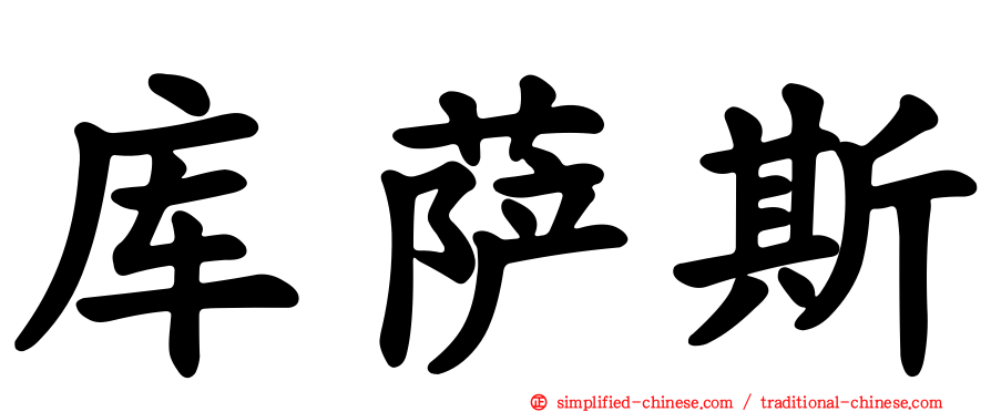 库萨斯