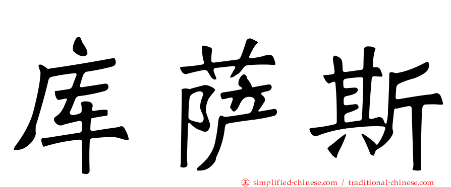 库萨斯