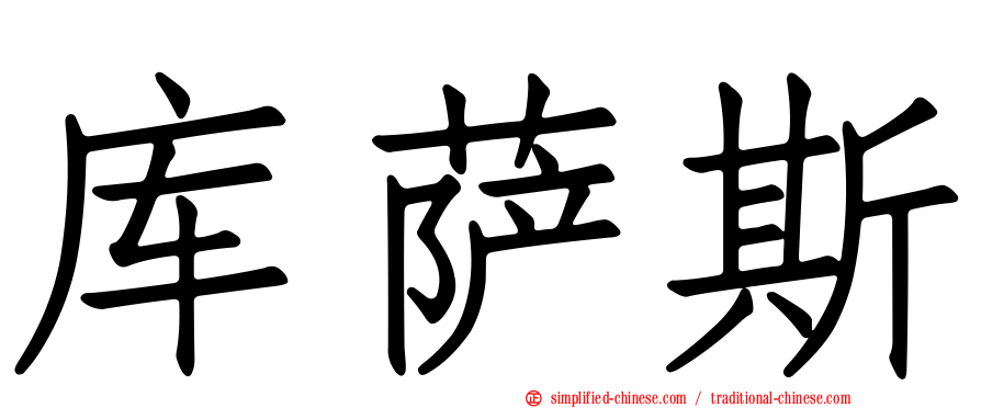 库萨斯
