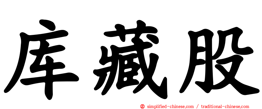 库藏股