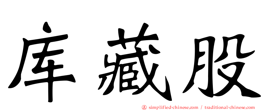 库藏股