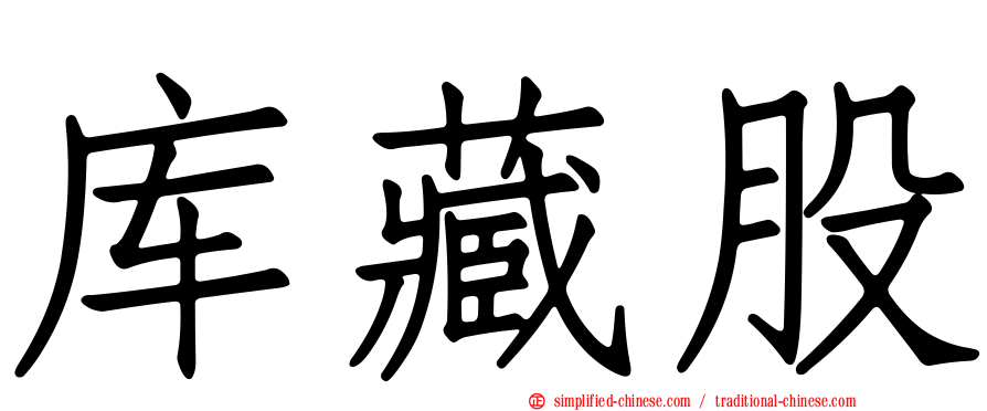 库藏股