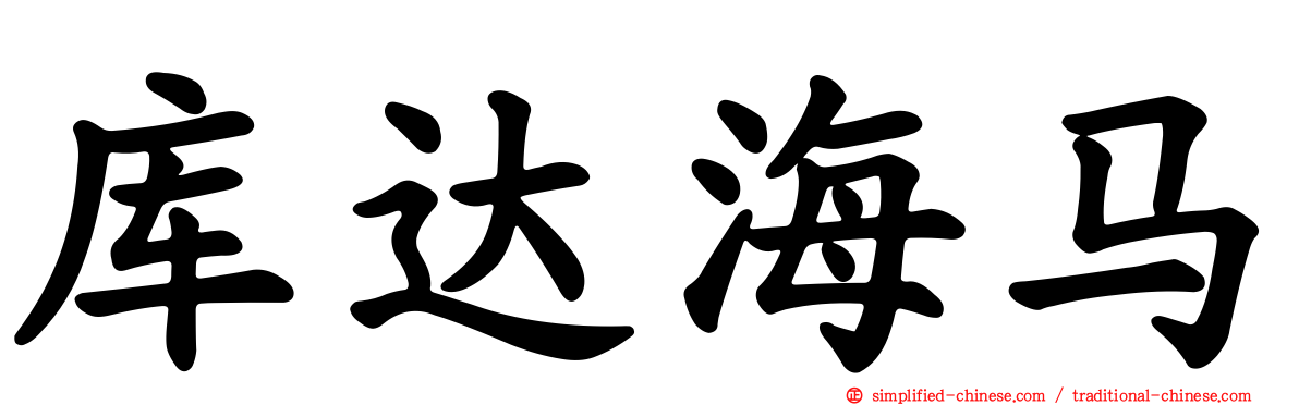 库达海马