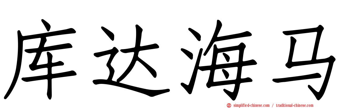 库达海马