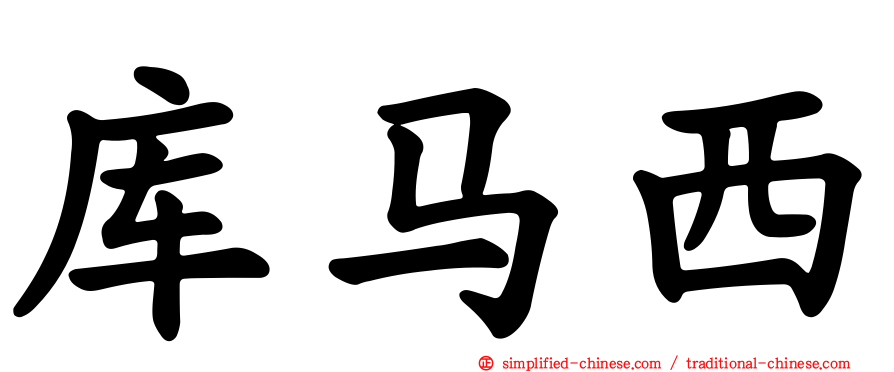 库马西