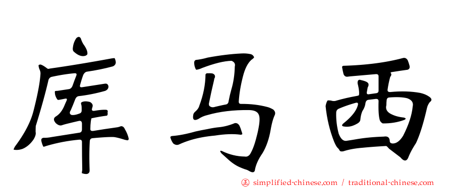 库马西