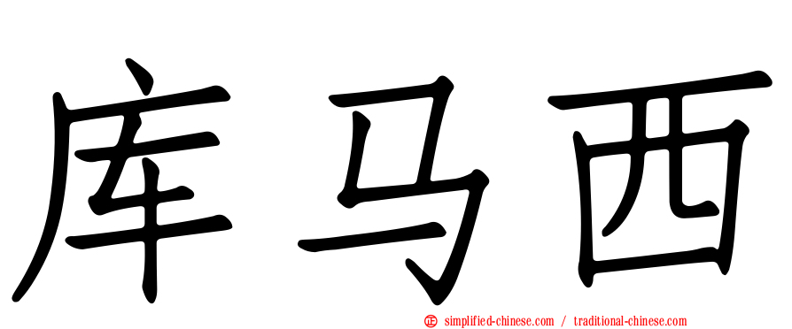 库马西