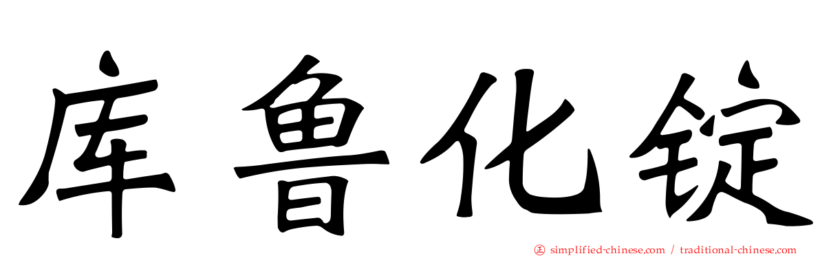 库鲁化锭