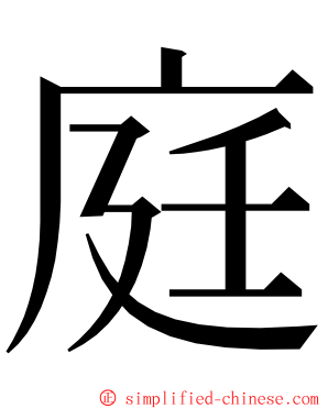 庭 ming font