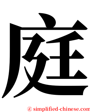 庭 serif font